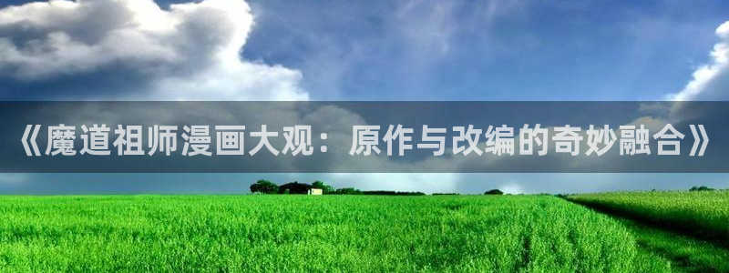 maison贝勒漫画：《魔道祖师漫画大观：原作与改编的奇妙融合》