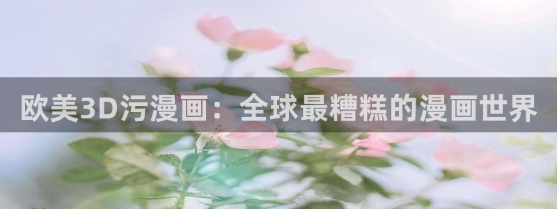 韩漫免费下拉式漫画网站贝勒漫画：欧美3D污漫画：全球最糟糕的漫画世界