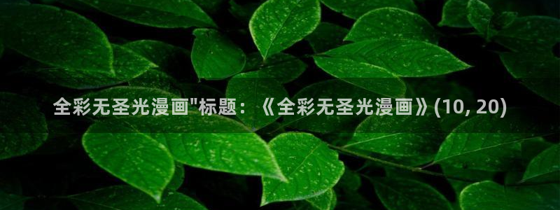 贝勒漫画周期表