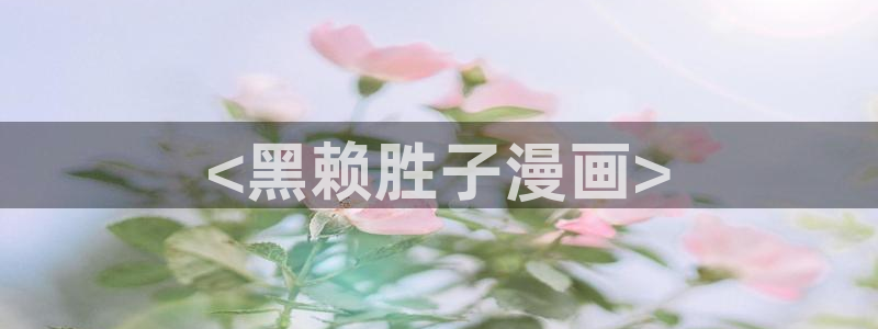 贝勒漫画全部分类：<黑赖胜子漫画>