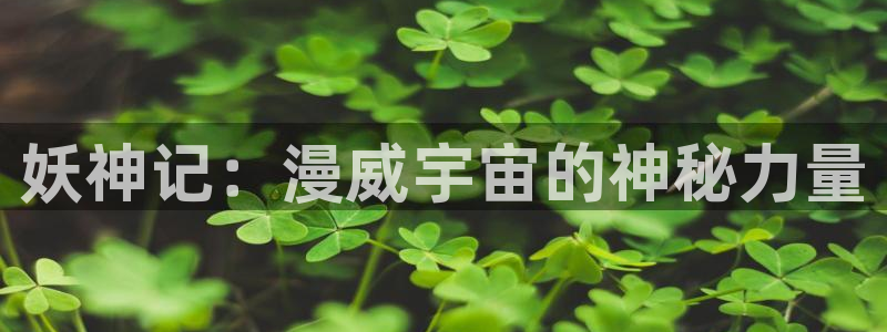 贝勒漫画网址：妖神记：漫威宇宙的神秘力量