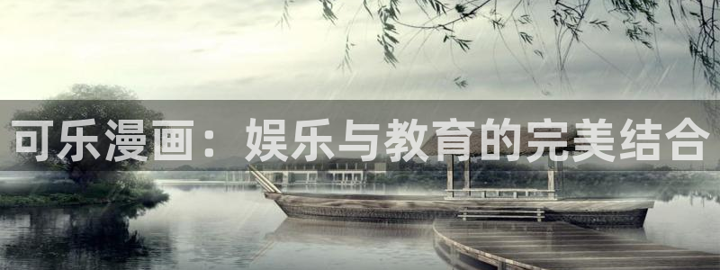 贝勒漫画网全部漫画：可乐漫画：娱乐与教育的完美结合