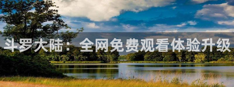 全部贝勒漫画免费观看：斗罗大陆：全网免费观看体验升级