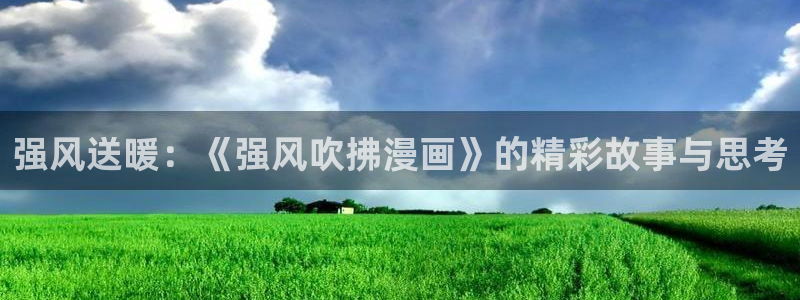 贝勒漫画-分类：强风送暖：《强风吹拂漫画》的精彩故事与思考