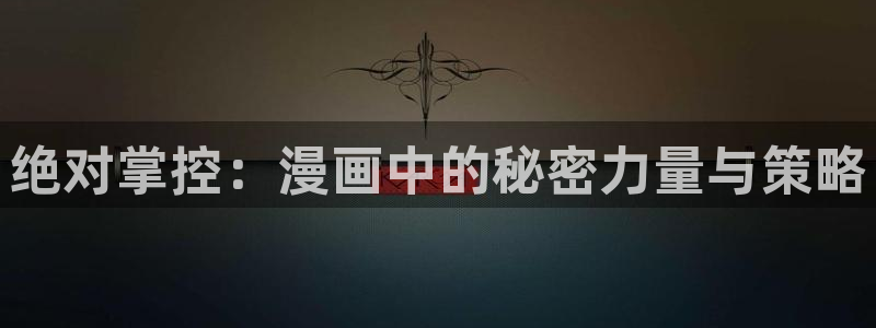 来自深渊双男主贝勒漫画：绝对掌控：漫画中的秘密力量与策略