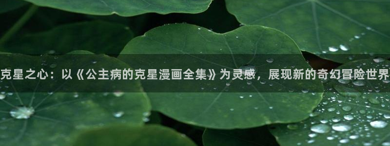 魔王的双重生活贝勒漫画：克星之心：以《公主病的克星漫画全集》为灵感，展现新的奇幻冒险世界