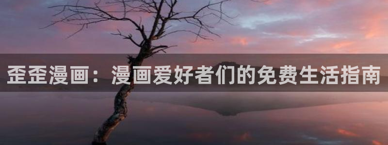 贝勒漫画素描：歪歪漫画：漫画爱好者们的免费生活指南