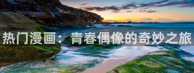 《共享弟夫》贝勒漫画：热门漫画：青春偶像的奇妙之旅