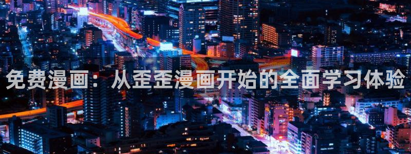 贝勒漫画全集在线阅读：免费漫画：从歪歪漫画开始的全面学习体验