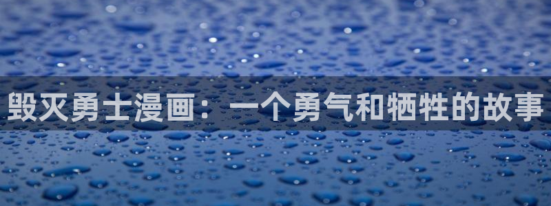 韩漫漫画贝勒漫画：毁灭勇士漫画：一个勇气和牺牲的故事