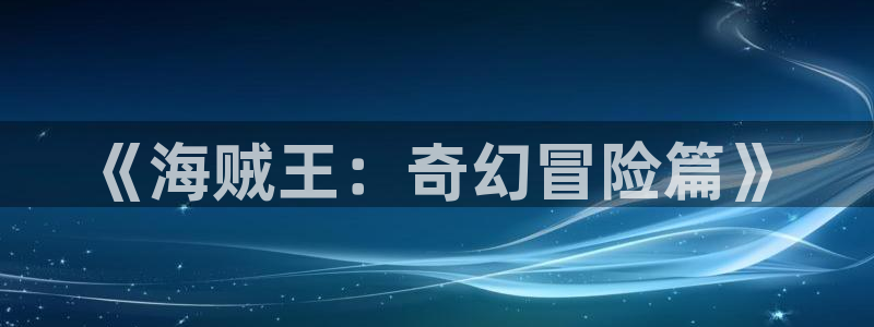 贝勒漫画下载苹果：《海贼王：奇幻冒险篇》