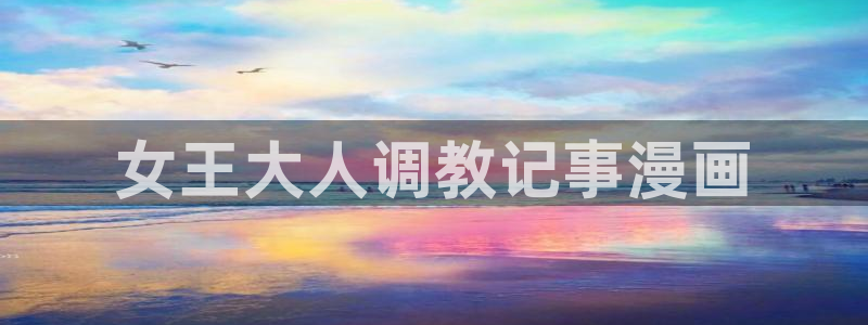 阿罗莎之花(完结版)贝勒漫画：女王大人调教记事漫画