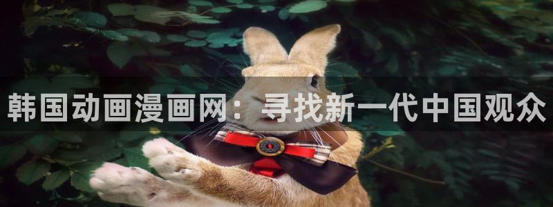韩漫免费下拉式漫画网站贝勒漫画：韩国动画漫画网：寻找新一代中国观众