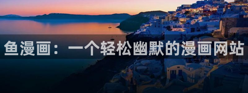 暗秋贝勒漫画免费下拉式快看：鱼漫画：一个轻松幽默的漫画网站