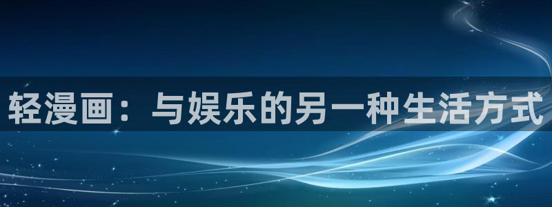 韩国贝勒漫画：轻漫画：与娱乐的另一种生活方式