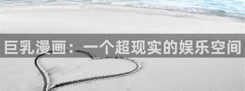 漫画更新周期表贝勒漫画：巨乳漫画：一个超现实的娱乐空间