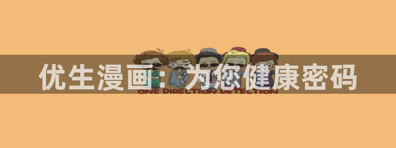 贝勒漫画链接：优生漫画：为您健康密码
