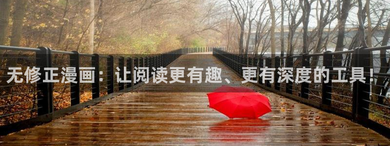 韩漫漫画贝勒漫画：无修正漫画：让阅读更有趣、更有深度的工具！