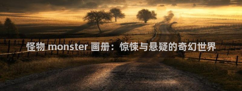 贝勒漫画暗秋：怪物 monster 画册：惊悚与悬疑的奇幻世界