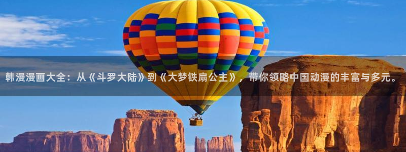 恶人想要抢救一下贝勒漫画：韩漫漫画大全：从《斗罗大陆》到《大梦铁扇公主》，带你领略中国动漫的丰富与多元。
