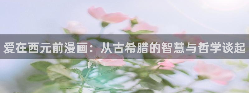 魔咒贝勒漫画：爱在西元前漫画：从古希腊的智慧与哲学谈起