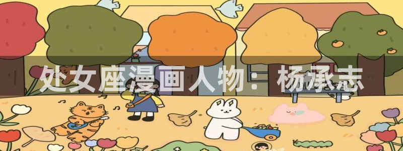 漫画贝勒漫画：处女座漫画人物：杨承志