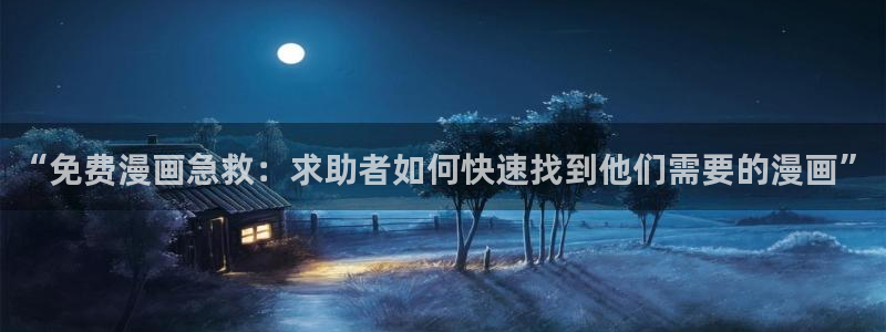 用户注册_贝勒漫画：“免费漫画急救：求助者如何快速找到他们需要的漫画”