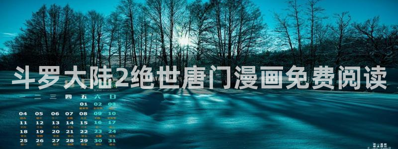《darkfall》贝勒漫画：斗罗大陆2绝世唐门漫画免费阅读