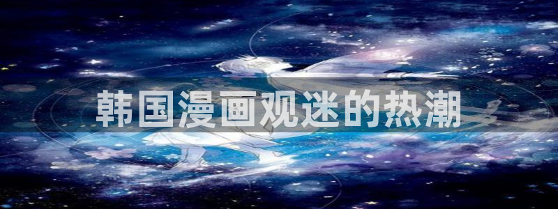 贝勒漫画在线网站：韩国漫画观迷的热潮