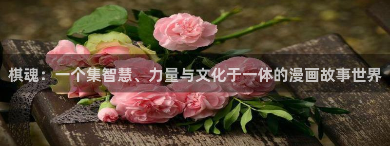 贝勒漫画免费下载：棋魂：一个集智慧、力量与文化于一体的漫画故事世界