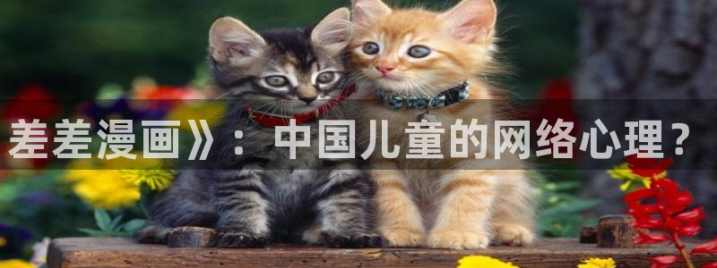 贝勒漫画-全部漫画：差差漫画》：中国儿童的网络心理？