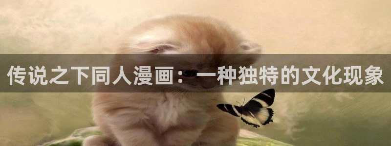 贝勒漫画全部分类：传说之下同人漫画：一种独特的文化现象
