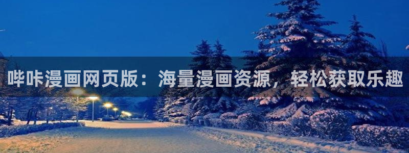 贝勒漫画免费登录入口