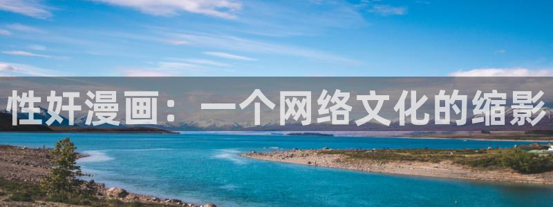 贝勒漫画官网网页：性奸漫画：一个网络文化的缩影
