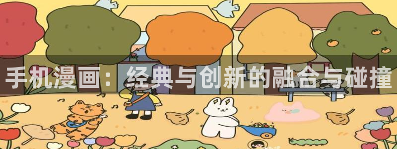贝勒漫画入口：手机漫画：经典与创新的融合与碰撞