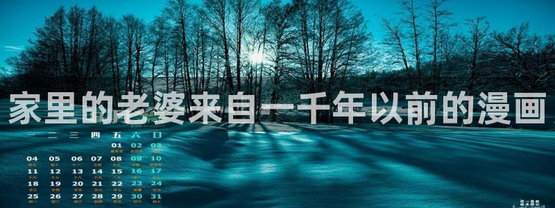 贝勒漫画最新话更新了吗：家里的老婆来自一千年以前的漫画