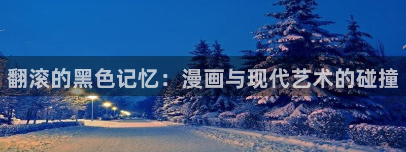 贝勒漫画在线免费观看：翻滚的黑色记忆：漫画与现代艺术的碰撞