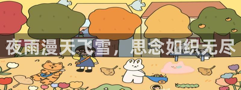 贝勒漫画全集在线阅读：夜雨漫天飞雪，思念如织无尽