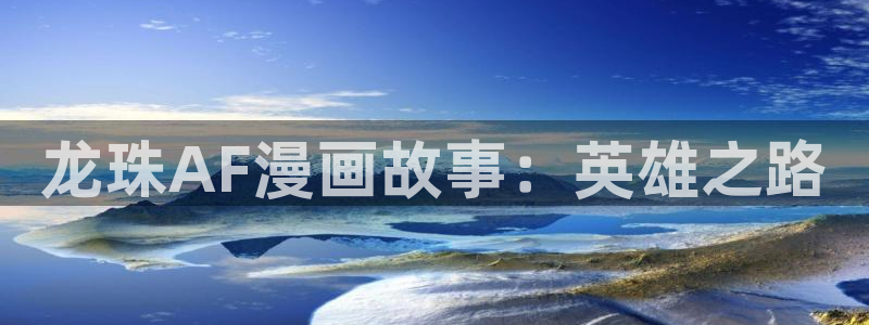 个人中心-贝勒漫画免费阅读：龙珠AF漫画故事：英雄之路