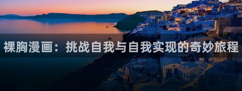 巨人族的新娘漫画版免费观看贝勒漫画全集：裸胸漫画：挑战自我与自我实现的奇妙旅程