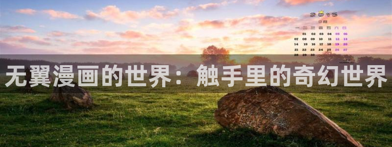 贝勒漫画官网下载：无翼漫画的世界：触手里的奇幻世界