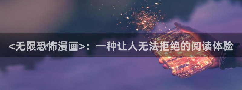 贝勒漫画改名叫什么了：<无限恐怖漫画>：一种让人无法拒绝的阅读体验