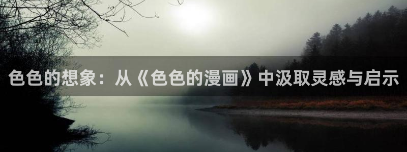 贝勒漫画,魔咒：色色的想象：从《色色的漫画》中汲取灵感与启示