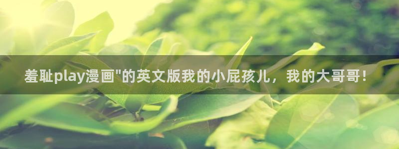 漫画搜索贝勒漫画：羞耻play漫画\