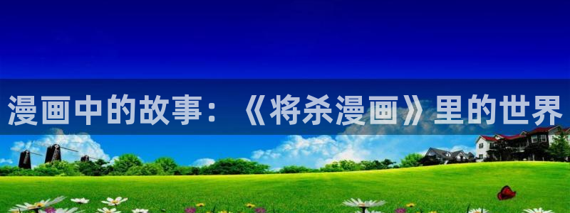 巨人族的新娘贝勒漫画：漫画中的故事：《将杀漫画》里的世界