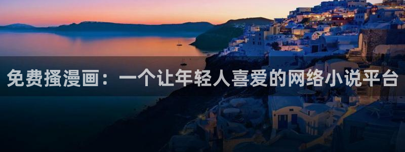 野画集贝勒漫画：免费搔漫画：一个让年轻人喜爱的网络小说平台