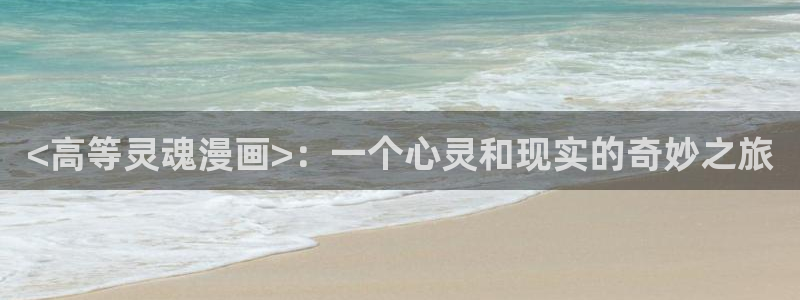 贝勒漫画魔咒：<高等灵魂漫画>：一个心灵和现实的奇妙之旅