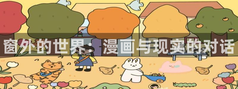 魔咒贝勒漫画：窗外的世界：漫画与现实的对话