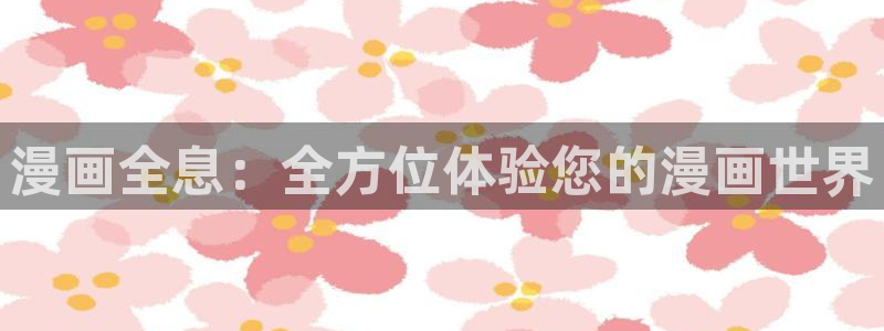 三只小猪贝勒漫画：漫画全息：全方位体验您的漫画世界