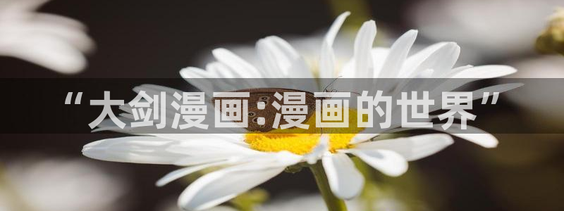 贝勒漫画全集在线阅读：“大剑漫画:漫画的世界”